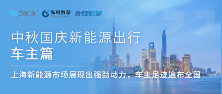 中秋国庆新能源出行车主篇：上海新能源市场展现出强劲动力，车主足迹遍布全国