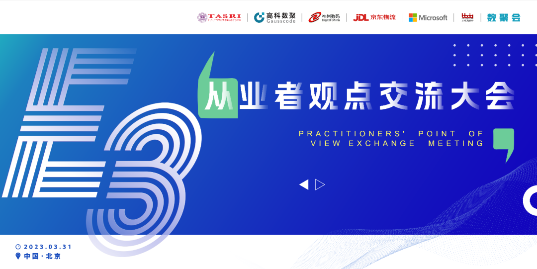 探索未来商业创新，共谋数智化开展 E3从业者观点研讨大会（北京站）圆满落幕！